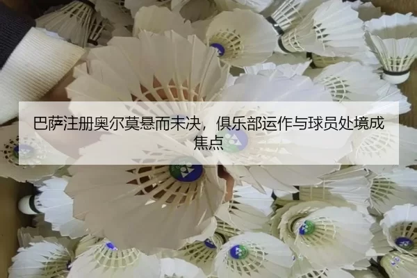 ba-sa-zhu-ce-ao-er-mo-xuan-er-wei-jue-ju-le-bu-yun-zuo-yu-qiu-yuan-chu-jing-cheng-jiao-dian-2-784.jpg