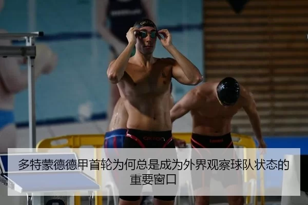 多特蒙德德甲首轮为何总是成为外界观察球队状态的重要窗口